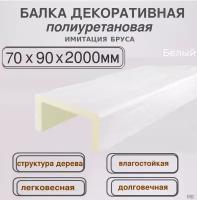 Балка полиуретановая белая Декоративный брус 70ммх90ммх2000мм