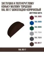 Заглушка к полукруглому коньку малому конусная RAL 8017 Шоколадно-коричневый