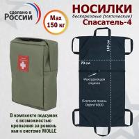 Носилки бескаркасные (тактические) "Спасатель-4". Цвет подсумка: хаки