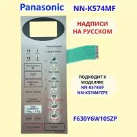 Panasonic F630Y6W10SZP сенсорная панель русском для СВЧ (микроволновой печи) NN-K574MF серебристый