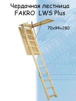 Лестница чердачная складная FAKRO LWS Plus 70*94*280 см Факро