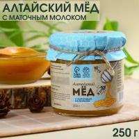 Натуральный цветочный мёд «Алтайский» с маточным молочком, 250 г