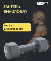 Гантель в виниловой оболочке, шестигранник 3 кг, серая PROFI-FIT