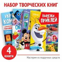 Набор книг "Создай свой волшебный мир", 4 шт. по 24 стр., А4, 39 поделок, Дисней