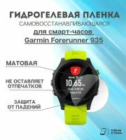 Гидрогелевая защитная пленка для смарт часов Garmin Forerunner 935 комплект 4 шт