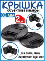 Крышка объектива камеры 82 мм для Canon Nikon Sony Olypums Fuji Lumix - 2шт