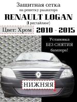 Защита радиатора (защитная сетка) Renault Logan 2010-2015 хромированная