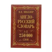 «Англо-русский и русско-английский словарь, 250 000 слов», Мюллер В. К