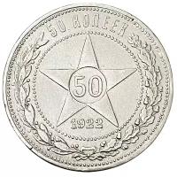 РСФСР 50 копеек 1922 г. (АГ)