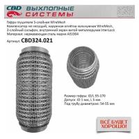 Гофра глушителя 3Х-СЛ WIRE MESH 55-170 Cbd CBD324021