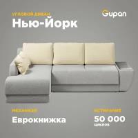 Диван угловой Gupan Нью-Йорк, 250х145х87, Велюр, Amigo Grey, угол слева, механизм еврокнижка