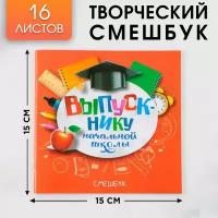 Творческий Блокнот-смешбук на выпускной "Выпускнику начальной школы" 15 см х15 см, плотность бумаги 80 гр, 16 листов