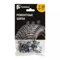 TORSO Ремонтные шипы TORSO, 12-7-2ТР, 7 мм, 50 шт