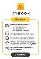 Карта оплаты доступа MyBook Премиум на 3 месяца