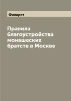 Правила благоустройства монашеских братств в Москве