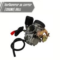 Карбюратор на китайский скутер 50 кубов (139QMB) 80cc