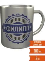 Кружка Филипп - из стали, 9 см., 300 мл