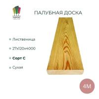 Палубная доска из лиственницы 27х120х4000 мм сорт ВC 24 шт. Цена указана за 24 штуки