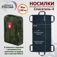 Носилки бескаркасные (тактические) "Спасатель-4". Цвет подсумка: темный мох