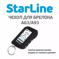 Чехол силиконовый для брелока автомобильной сигнализации StarLine A93,A63,A39,A36 черный