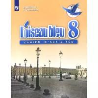 Селиванова Н.А., Шашурина А.Ю. "L'oiseau bleu 8: Cahier d'activites / Французский язык. 8 класс. Сборник упражнений. ФГОС"