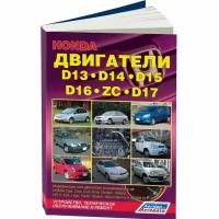 Двигатели HONDA D13, D14, D15, D16 (ZC), D17