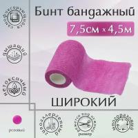 Бинт бандажный, 7,5см*4,5м, розовый, эластичный, самофиксирующийся, медицинский, когезивная лента