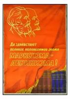 Редкий антиквариат; Советские плакаты с вождями Советского союза; Формат А1; Офсетная бумага; Год 1959 г.; Высота 105 см