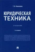 Юридическая техника. Учебник