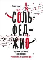 Сольфеджио задачник для юного композитора 1-3 класс ДМШ Учебное пособие Барас КВ 0+