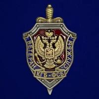 Знак "Ветеран службы КГБ-ФСБ"