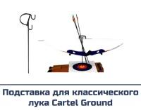 Подставка для классического лука Cartel Ground