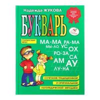 Книжки для обучения и развития Эксмо Букварь. Жукова Н. С