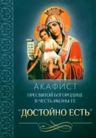 акафист пресвятой богородице в честь иконы ее достойно есть""