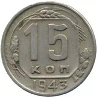 (1943) Монета СССР 1943 год 15 копеек Медь-Никель VF