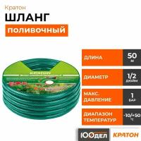 Шланг поливочный Кратон 1/2", 50 м