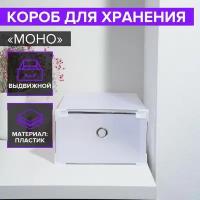 Короб для хранения выдвижной "Моно", 34x22x13 см, цвет белый