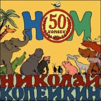 CD Warner НОМ + Николай Копейкин – 50 копеек