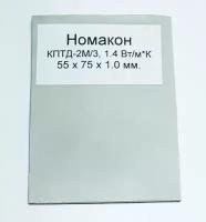 Термопрокладка Номакон 75x55x1.0 mm кптд- 2М/3 1.4wmk мягкая