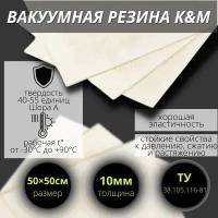 Резина листовая вакуумная 10 мм (500/500 мм)