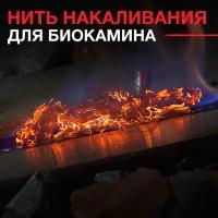 Декоративная нить накаливания для биокамина SteelHeat GLOW FLAME