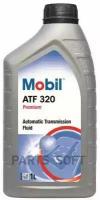 MOBIL 146477 Масо трансмиссионное MOBIL ATF 320 (1)
