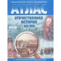 Отечественная история ХIХ века. Атлас с контурными картами. Стоялова Н. Д