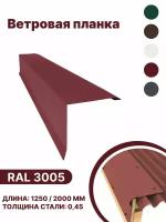 Ветровая планка матовая (Satin matt,drap) для металлочерепицы и гибкой кровли RAL-3005 1250мм 10шт в упаковке