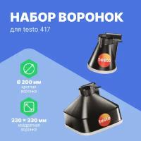 Набор воронок для Testo 417