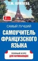 Самый лучший самоучитель французского языка. Полный курс для начинающих