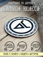 Подставка "Символ Велеса"