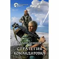 Альфа-книга Стратегия. Командировка. Денисов Вадим Владимирович