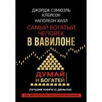 АСТ Самый богатый человек в Вавилоне. Думай и богатей. Клейсон Дж., Хилл Наполеон