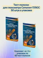 Тест-полоски для глюкометра Сателлит плюс 50 шт в уп определение уровня глюкозы в крови